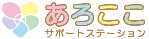 あろここサポートステーション